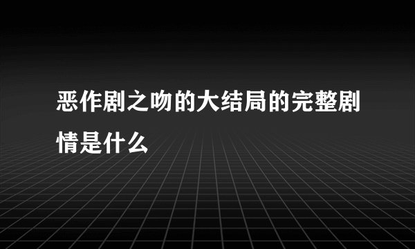 恶作剧之吻的大结局的完整剧情是什么