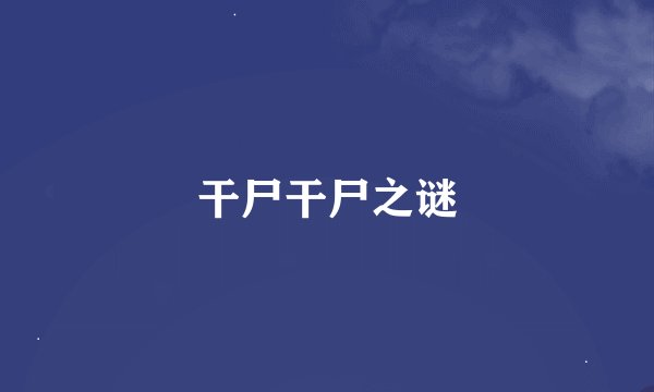 干尸干尸之谜