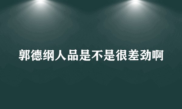 郭德纲人品是不是很差劲啊