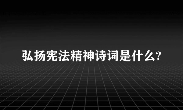 弘扬宪法精神诗词是什么?