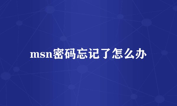 msn密码忘记了怎么办