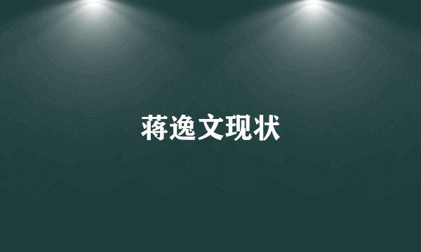蒋逸文现状
