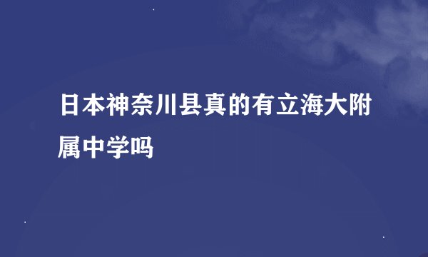 日本神奈川县真的有立海大附属中学吗