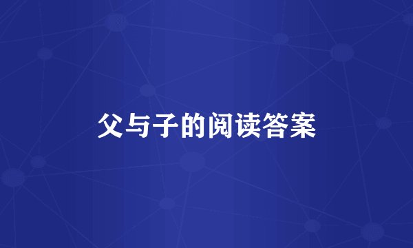 父与子的阅读答案