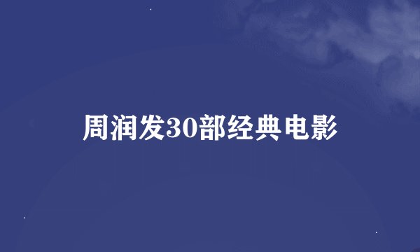 周润发30部经典电影