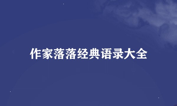 作家落落经典语录大全