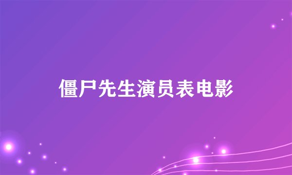 僵尸先生演员表电影