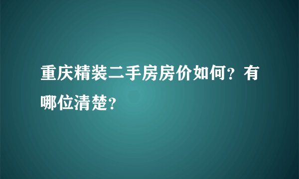重庆精装二手房房价如何？有哪位清楚？
