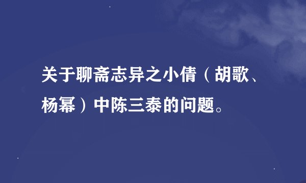关于聊斋志异之小倩（胡歌、杨幂）中陈三泰的问题。