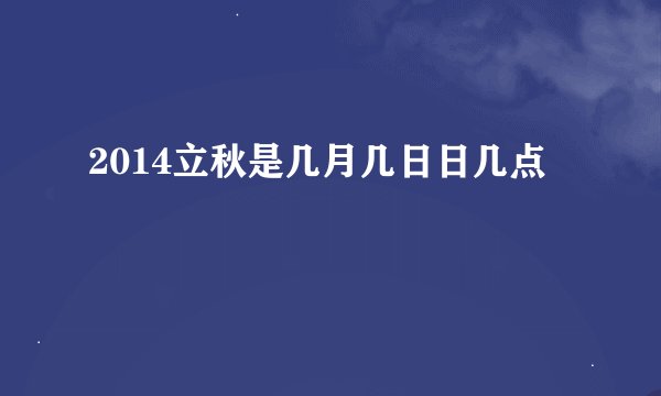 2014立秋是几月几日日几点