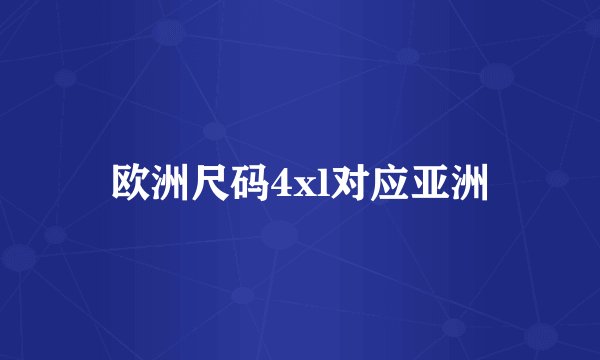 欧洲尺码4xl对应亚洲