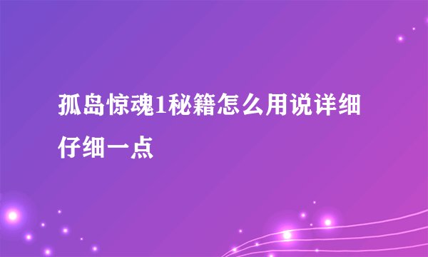 孤岛惊魂1秘籍怎么用说详细仔细一点