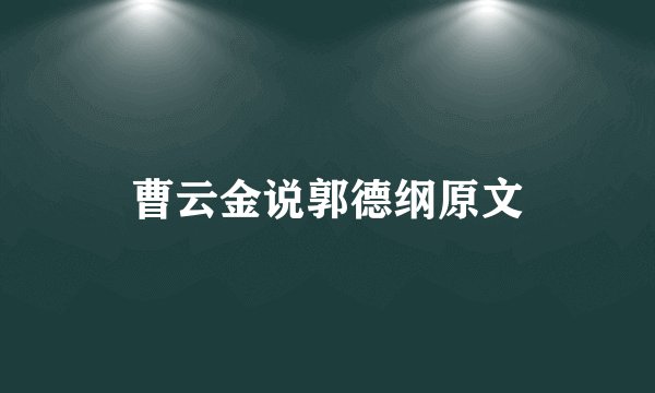 曹云金说郭德纲原文