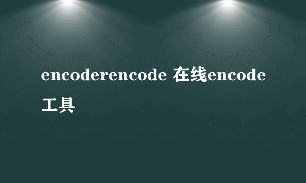 encoderencode 在线encode工具