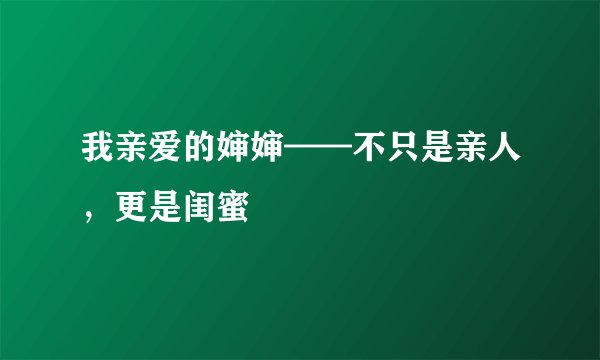 我亲爱的婶婶——不只是亲人,更是闺蜜