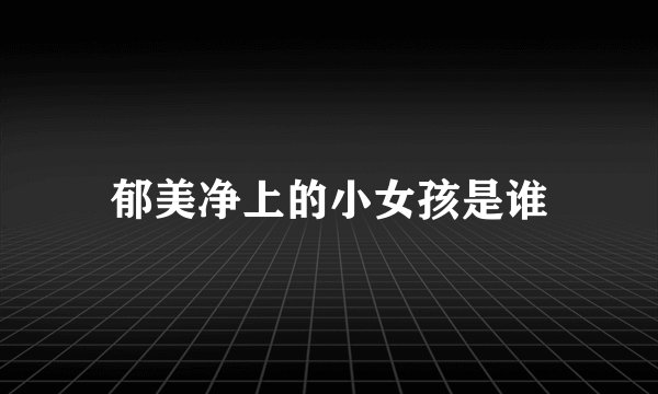 郁美净上的小女孩是谁