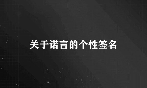 关于诺言的个性签名