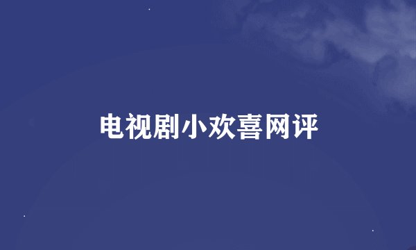 电视剧小欢喜网评
