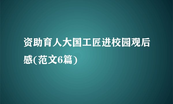 资助育人大国工匠进校园观后感(范文6篇)