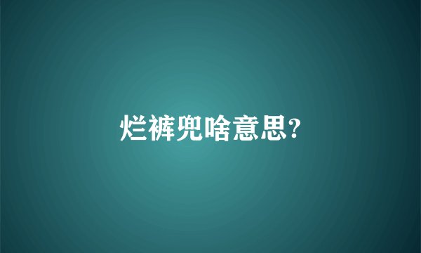 烂裤兜啥意思?