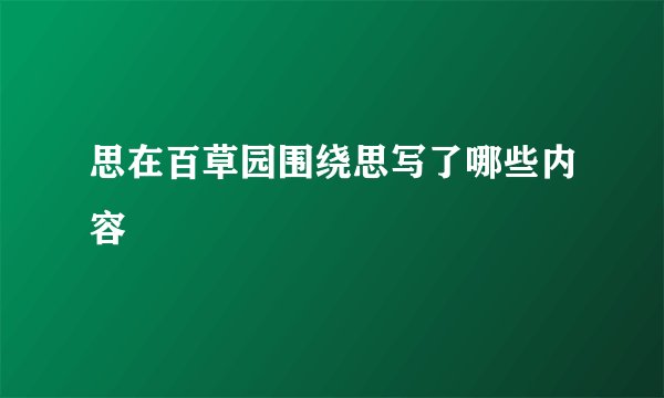 思在百草园围绕思写了哪些内容