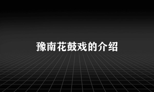 豫南花鼓戏的介绍