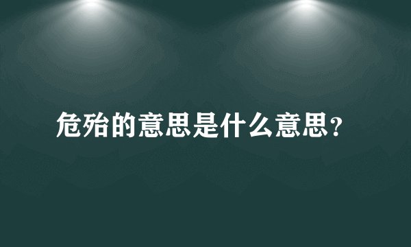 危殆的意思是什么意思？
