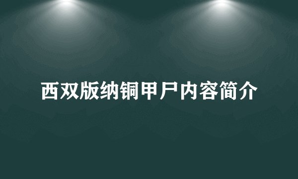 西双版纳铜甲尸内容简介