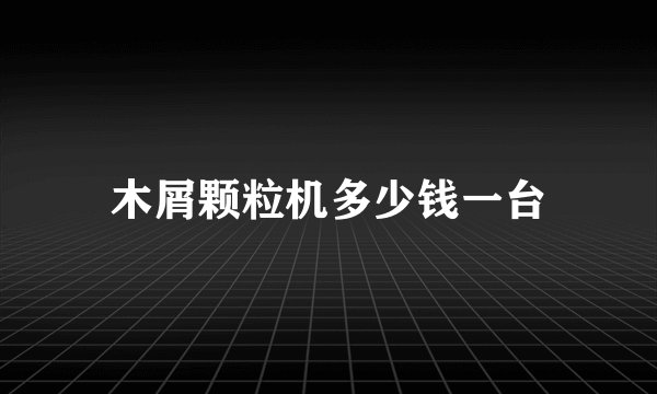 木屑颗粒机多少钱一台