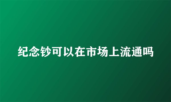 纪念钞可以在市场上流通吗