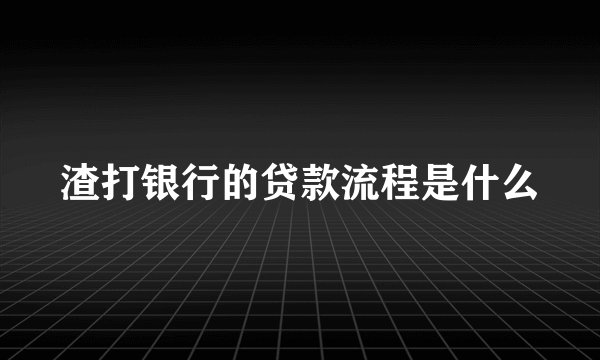 渣打银行的贷款流程是什么