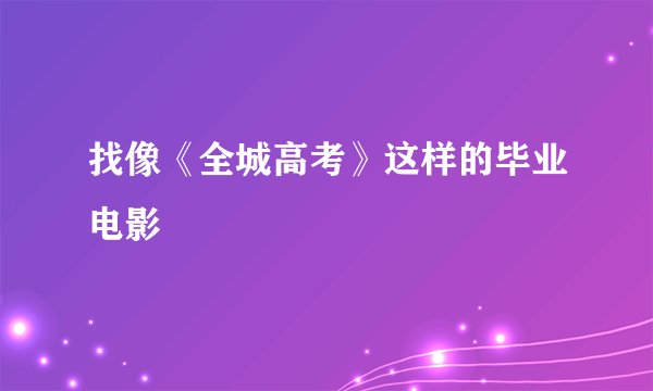 找像《全城高考》这样的毕业电影