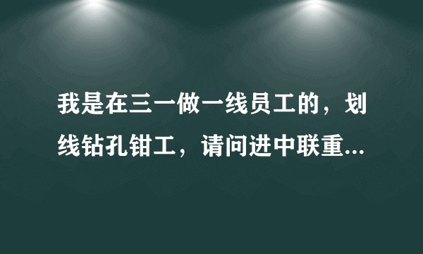我是在三一做一线员工的，划线钻孔钳工，请问进中联重科容易进吗、？应聘售后服务或营销困难吗？