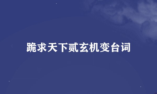 跪求天下贰玄机变台词