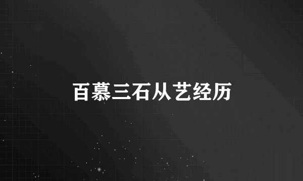 百慕三石从艺经历