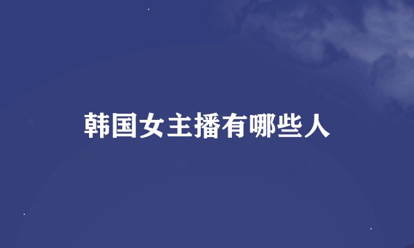 韩国女主播有哪些人