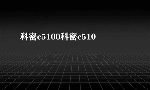 科密c5100科密c510