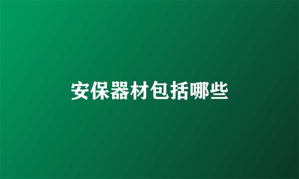 安保器材包括哪些