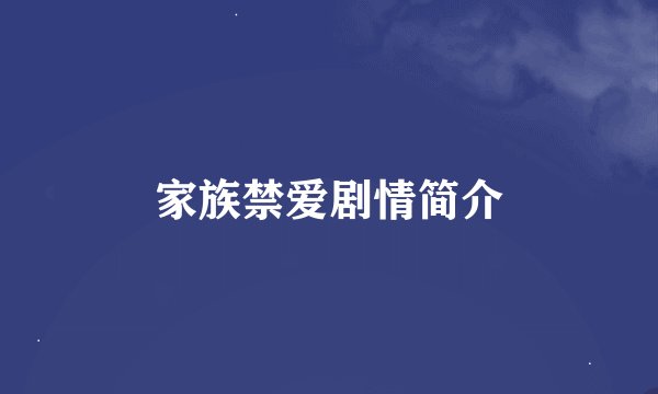 家族禁爱剧情简介