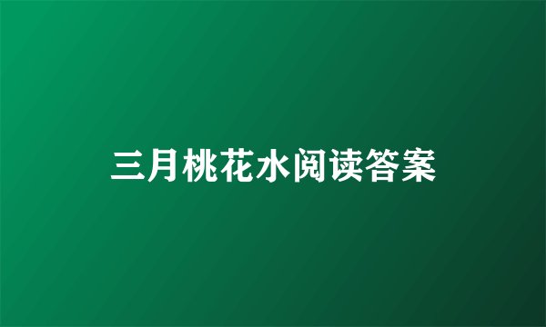 三月桃花水阅读答案