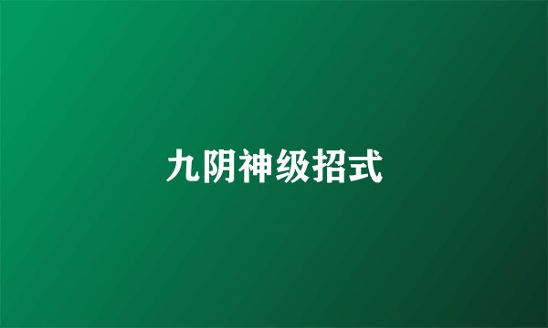 九阴神级招式