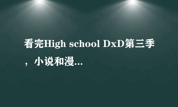 看完High school DxD第三季，小说和漫画要从哪里看起