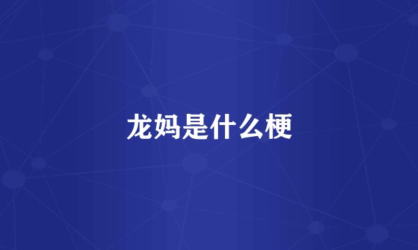 龙妈是什么梗