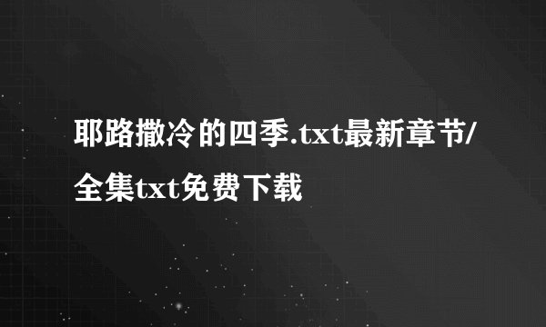 耶路撒冷的四季.txt最新章节/全集txt免费下载
