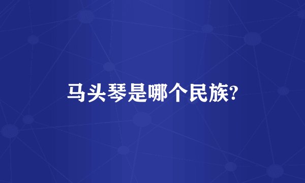 马头琴是哪个民族?