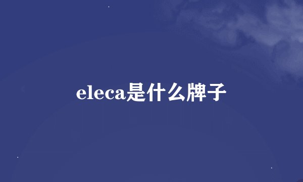 eleca是什么牌子