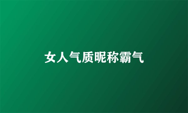 女人气质昵称霸气