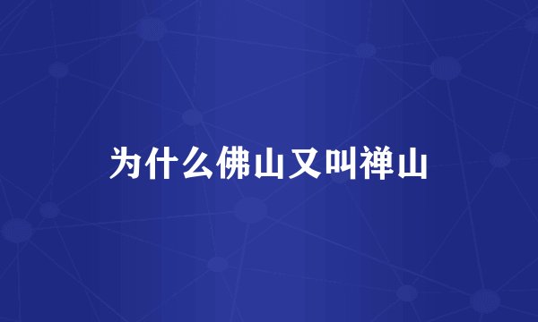为什么佛山又叫禅山