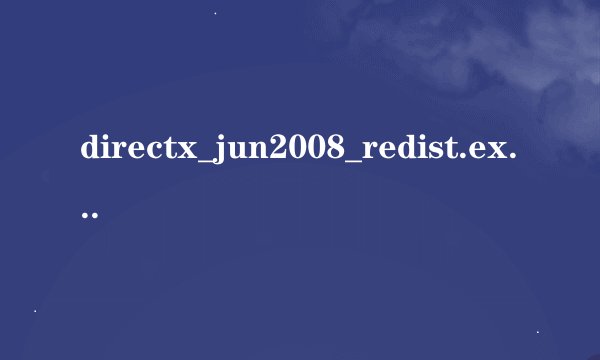 directx_jun2008_redist.exe有什么作用