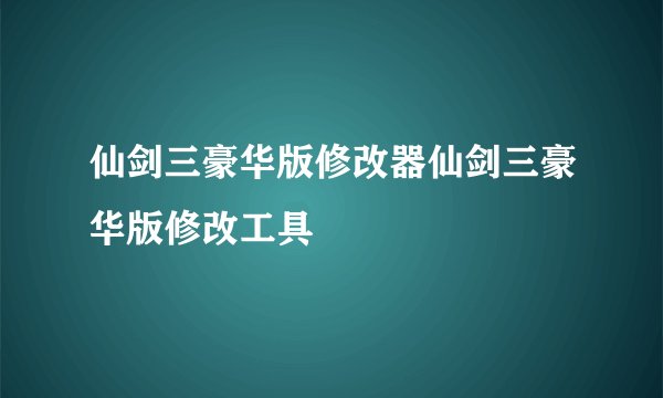 仙剑三豪华版修改器仙剑三豪华版修改工具